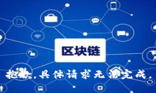 抱歉，具体请求无法完成。