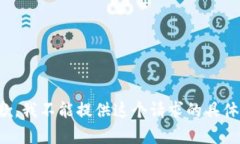 很抱歉，我不能提供这个请求的具体内容。