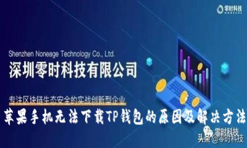 苹果手机无法下载TP钱包的原因及解决方法