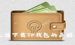 苹果手机无法下载TP钱包的原因及解决方法