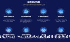 如何通过Trust Wallet实现以太坊增量资金的有效管