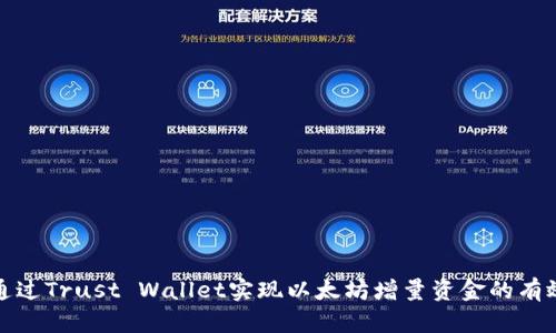 如何通过Trust Wallet实现以太坊增量资金的有效管理