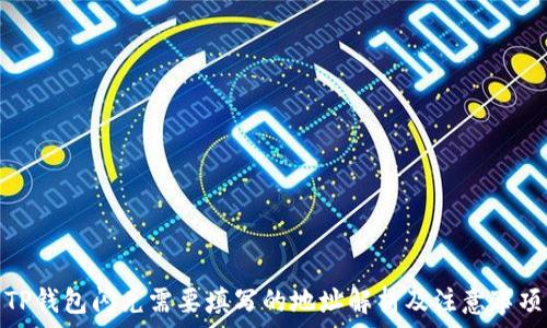   
TP钱包闪兑需要填写的地址解析及注意事项