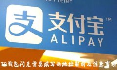   TP钱包闪兑需要填写的地址解析及注意事项