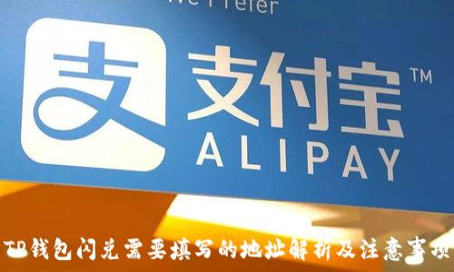   
TP钱包闪兑需要填写的地址解析及注意事项