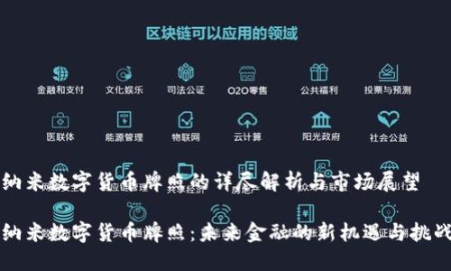 纳米数字货币牌照的详尽解析与市场展望

纳米数字货币牌照：未来金融的新机遇与挑战