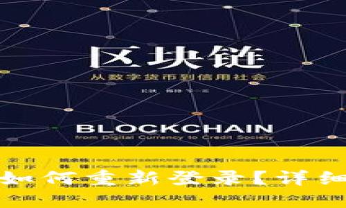 : TP钱包卸载后如何重新登录？详细步骤与视频教程