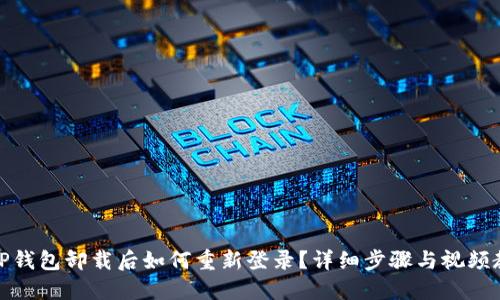 : TP钱包卸载后如何重新登录？详细步骤与视频教程