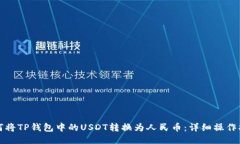 如何将TP钱包中的USDT转换为人民币：详细操作指
