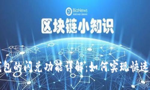 TP钱包的闪兑功能详解：如何实现快速成交
