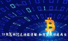 TP钱包的闪兑功能详解：如何实现快速成交