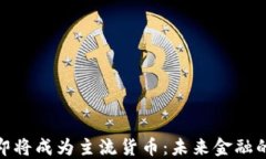 数字货币即将成为主流货币：未来金融的变革之