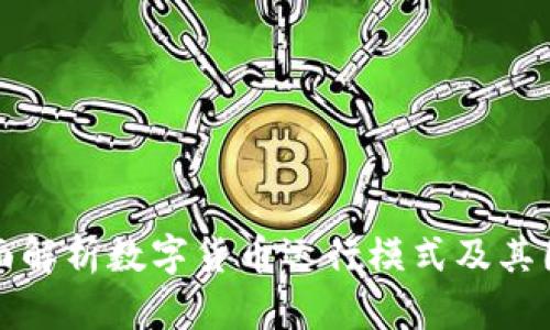 全面解析数字货币运行模式及其图解