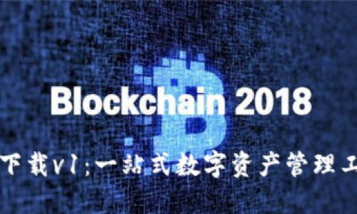 TP钱包最新版下载v1：一站式数字资产管理工具的使用指南