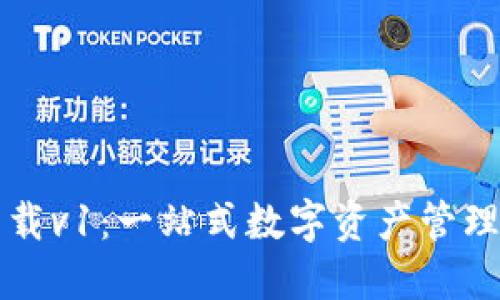 TP钱包最新版下载v1：一站式数字资产管理工具的使用指南