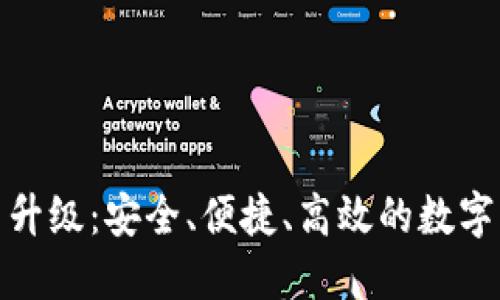 TP钱包法币交易升级：安全、便捷、高效的数字资产兑换新体验