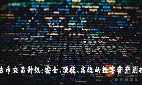 TP钱包法币交易升级：安全、便捷、高效的数字资产兑换新体验