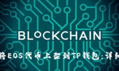 如何将EOS代币上架到TP钱包：详细指南