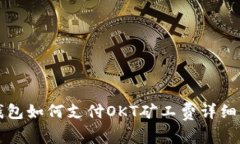 TP钱包如何支付OKT矿工费详细指南
