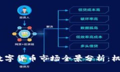 2023年印尼数字货币市场全景分析：机遇与挑战并