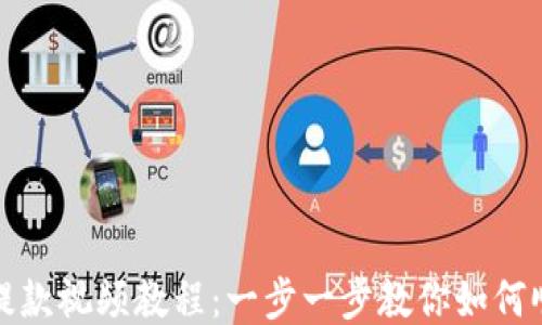 
TP钱包提款视频教程：一步一步教你如何顺利提现
