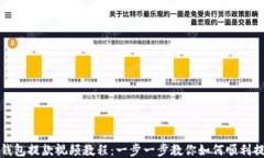 TP钱包提款视频教程：一步一步教你如何顺利提现