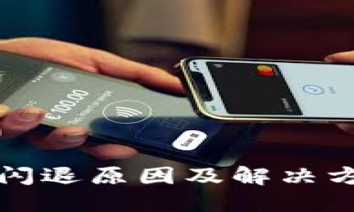 TP钱包闪退原因及解决方案详解