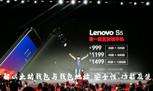 深入了解以太坊钱包与钱包地址：安全性、功能及使用指南