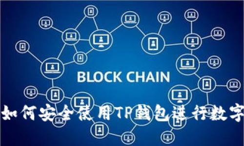 大陆用户如何安全使用TP钱包进行数字资产管理