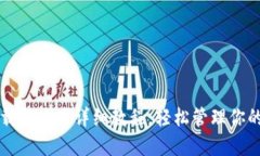 TP钱包下载与使用详细教程，轻松管理你的数字资
