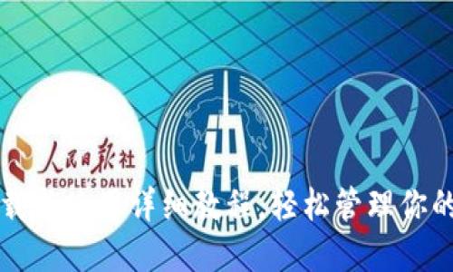 TP钱包下载与使用详细教程，轻松管理你的数字资产