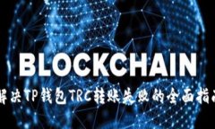 解决TP钱包TRC转账失败的全面指南