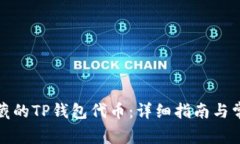如何恢复隐藏的TP钱包代币：详细指南与常见问题