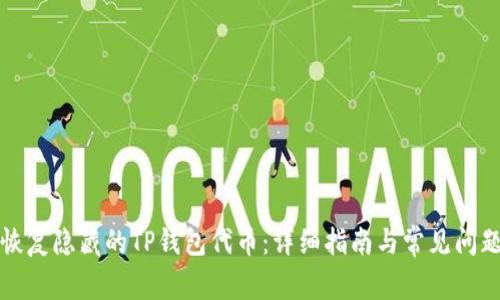 如何恢复隐藏的TP钱包代币：详细指南与常见问题解答