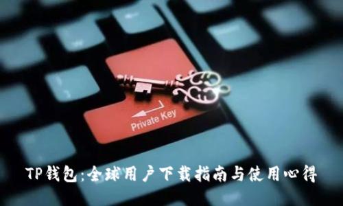 TP钱包：全球用户下载指南与使用心得