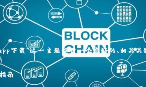 根据您的需求，我将为“下载TP钱包官网app下载”这一主题设计一个友好的、相关关键词，并提供详细的内容框架和问题解答。


如何安全下载TP钱包官网app下载：全面指南