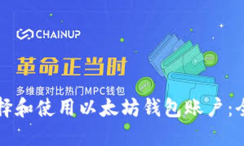 如何选择和使用以太坊钱包账户：全面指南