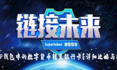 如何将TP钱包中的数字货币转至银行卡？详细攻略