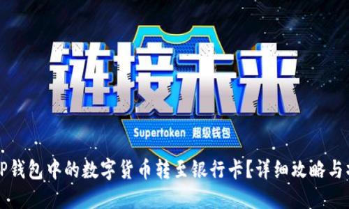如何将TP钱包中的数字货币转至银行卡？详细攻略与操作指南