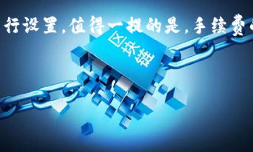 网页

以太坊钱包的类型与区别详解

相关关键词

以太坊钱包, 加密货币, 钱包类型

---

什么是以太坊钱包？
以太坊钱包是用于存储、接收和转移以太坊（ETH）及其代币的数字钱包。以太坊的创建旨在扩展区块链的功能，不仅用于交易一种货币（如比特币），而是可以支持智能合约和去中心化应用（DApps）。以太坊钱包可以被视为用户管理其以太坊资产的工具。它们能够允许用户进行交易、查看余额和与区块链上的智能合约进行交互。

以太坊钱包的本质是一个程序或软件，使用户能够与区块链进行沟通。每个钱包都有其独特的地址，用户可以通过此地址接收和发送以太坊及其代币。用户需要使用私钥来验证交易，确保只有他们能够访问和管理他们的资产。私钥的安全性至关重要，因为任何拥有私钥的人都能控制相应的资产。

以太坊钱包的类型
以太坊钱包可以分为两大类：热钱包和冷钱包。

h41. 热钱包/h4
热钱包是指那些连接到互联网的以太坊钱包。这种钱包通常具有快速访问和易于使用的特点，非常适合频繁交易的用户。热钱包种类繁多，包括桌面钱包、网页钱包和手机钱包。

ul
  listrong桌面钱包：/strong桌面钱包是在电脑上运行的应用程序，如Mist和Exodus。用户需要下载整个区块链数据，这会占用较多硬盘空间。/li
  listrong网页钱包：/strong网页钱包是一种在线服务，用户可以通过浏览器访问，如MetaMask。虽然它们便捷，但也相对不安全，因为攻击者可以利用网络漏洞盗取用户资金。/li
  listrong手机钱包：/strong手机钱包是为智能手机设计的应用程序，如Trust Wallet和Coinomi。它们用户友好，适合随时随地进行交易。/li
/ul

h42. 冷钱包/h4
冷钱包是指完全不连接互联网的以太坊钱包。这种类型的钱包更加安全，适合长期存储加密资产。冷钱包的常见形式包括硬件钱包和纸钱包。

ul
  listrong硬件钱包：/strong硬件钱包是一种物理设备，如Ledger Nano S或Trezor。在离线状态下存储私钥，极难被黑客攻击。/li
  listrong纸钱包：/strong纸钱包是将私钥和公钥打印在纸上，属于一种极端的冷存储方式。虽然防黑客攻击，但如果纸张损毁或丢失，资产将无法恢复。/li
/ul

以太坊钱包的特点和优缺点
每种以太坊钱包都有其独特的特点、优缺点。

h4热钱包的优缺点/h4
优点：
ul
  listrong快速性：/strong热钱包可以立即进行交易，适合高频交易者。/li
  listrong易于使用：/strong用户友好的界面使得新手也能轻松掌握。/li
/ul
缺点：
ul
  listrong安全性低：/strong由于连接互联网，容易受到黑客攻击。/li
  listrong私钥风险：/strong如果服务商遭到攻击，用户的私钥可能会泄露。/li
/ul

h4冷钱包的优缺点/h4
优点：
ul
  listrong安全性高：/strong冷钱包因离线状态，极难受到网络攻击。/li
  listrong适合长期存储：/strong如果用户不打算频繁交易，冷钱包是最合适的选择。/li
/ul
缺点：
ul
  listrong不便捷：/strong取款或转账会比较麻烦，需要将冷钱包连接到互联网。/li
  listrong价钱：/strong一些硬件钱包价格不低，可能会成为用户的一项额外开支。/li
/ul

如何选择合适的以太坊钱包
选择合适的以太坊钱包取决于个人的需求和使用场景。以下是一些帮助用户选择钱包的建议：

h41. 考虑频率和性质/h4
如果用户是高频交易者，热钱包可能是更好的选择，因为它们便捷且快速。相反，如果用户计划长期持有以太坊，则冷钱包更为合适。

h42. 安全性/h4
在选择钱包的时候，安全性是第一位的。在选择热钱包时，确保其已经过广泛的安全测试，并有良好的用户反馈。而冷钱包则应该选择知名品牌，以确保安全性。

h43. 用户体验/h4
用户体验也很重要。良好的用户界面和简单的操作流程可以帮助新手快速上手，因此选择时可以查看用户评价和体验。

h44. 备份和恢复/h4
在进行钱包创建时，确保选择那些提供备份和恢复功能的钱包，以防丢失资产。

h45. 多种货币支持/h4
如果用户计划持有多种加密货币，选择一款支持多币种的钱包将是个明智的选择。例如，一些硬件钱包支持多种主流加密货币。

以太坊钱包的安全性如何提升？
提升以太坊钱包安全性的措施有很多，以下几种是用户应该遵循的最佳实践：

h41. 使用强密码/h4
用户在创建钱包时应该使用复杂且独特的密码。最后，定期更换密码。此外，避免密码使用与其他在线账号相同的方式，以降低被破解的风险。

h42. 启用双重身份验证（2FA）/h4
许多热钱包提供双重身份验证功能。启用这一功能后，用户在进行交易时需要输入除了密码外的额外验证信息，大大增加了账户的安全性。

h43. 定期更新软件/h4
用户应该定期检查并更新钱包软件，以确保其最新安全补丁被应用。开发团队会针对发现的漏洞和问题进行修复。

h44. 定期备份/h4
用户应确保定期备份钱包，特别是冷钱包的私钥一旦丢失，资产将无法恢复。备份应存放在安全的地方，并最好加密保护。

h45. 选择硬件钱包/h4
如果用户持有大量的以太坊资产，选择硬件钱包无疑是更加安全的选择。硬件钱包因其独立于网络的特性，大大减少了被黑客攻击的可能性。

常见问题解答

h4问题1：以太坊钱包的私钥丢失怎么处理？/h4
私钥是用户控制以太坊资产的根本，如果私钥丢失，用户将无法访问其钱包中的资产。应对私钥丢失的方法通常是strong从备份中恢复/strong。用户在创建钱包时，一般会获得一个恢复短语（助记词），这个助记词可用于找回钱包。

以下是一些应急措施：
ul
  listrong检查备份：/strong用户应首先检查备份是否存在，并确保助记词被妥善保存。/li
  listrong联系钱包供应商：/strong如果是通过某个特定平台使用的钱包，可以尝试联系他们的支持团队，看看是否有漏洞恢复资产的可能性。/li
  listrong警觉骗局：/strong用户在网络中寻找私钥恢复服务时须保持警觉，很多骗子可能会利用这点进行诈骗。/li
/ul

h4问题2：如何保证以太坊交易的安全性？/h4
以太坊交易的安全性受到多个因素的影响，包括钱包安全、交易对方的可信度以及网络安全。以下是一些确保以太坊交易安全的建议：

首先，选择安全且信誉良好的钱包，特别是对大额交易时，应优先选择冷钱包。其次，用户在进行交易前要仔细检查对方地址，确认无误后再进行转账，以避免输入错误导致资金丢失。

再者，确保在安全的网络环境下进行交易，避免使用公共Wi-Fi进行重要操作。同时，及时更新设备上的防病毒软件，使用强密码和双重身份验证等多重措施来保护交易账户安全。

h4问题3：以太坊钱包能否支持其他加密货币？/h4
一些以太坊钱包能够支持多种加密货币，特别是那些兼容ERC-20代币的热钱包和硬件钱包。一般来说这些钱包能支持的代币较多，而冷钱包通常只支持其本体。

用户在选择钱包时可查看其支持的币种列表。类似于MetaMask等钱包支持众多以太坊上的代币，使得用户可以在同一款钱包中管理多种资产。

h4问题4：如何选择合适的以太坊硬件钱包？/h4
选择合适的以太坊硬件钱包时，可以考虑以下几个方面：

ul
  listrong品牌与口碑：/strong选择市场上知名的硬件钱包，如Ledger或Trezor等，阅读相关评价，了解其他用户的使用体验。/li
  listrong安全功能：/strong关注钱包的安全性能，比如是否支持双重身份验证、密码保护、固件更新等。/li
  listrong兼容性：/strong确保所选硬件钱包与自己使用的操作系统（Windows、Mac、Linux等）或手机系统（iOS、Android）兼容。/li
  listrong客户支持：/strong选择品牌较好且提供良好客户支持的硬件钱包，以便在遇到问题时可以及时求助。/li
/ul

h4问题5：使用以太坊钱包的手续费如何计算？/h4
每次以太坊交易都需要支付Gas费，即交易费用。Gas费的计算基于交易的复杂性以及网络的拥堵程度。其中，Gas用于衡量执行代码所需的计算量，而价格通常以Gwei（以太坊的小单位）来表示。

Gas费的总费用可以由以下公式计算：
总费用 = Gas使用量 × Gas价格

释放网络拥堵时，Gas价格通常上涨，用户可以根据交易的紧急程度来自行选择Gas价格。大部分钱包在进行交易时会提供Gas费估算，用户也可以自行设置。值得一提的是，手续费的高低直接影响交易的确认速度，因此如果希望交易快速达成，需适当提升Gas费。

---

通过以上内容，用户应能深入理解以太坊钱包的类别、优缺点、选择因素及安全措施，同时能够解决与以太坊钱包相关的常见问题。