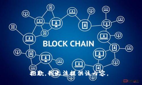 抱歉，我无法提供该内容。 