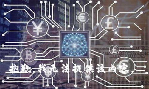 抱歉，我无法提供该内容。 