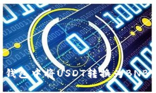 如何在TP钱包中将USDT转换为BNB：完整指南