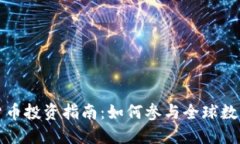 国外数字货币投资指南：如何参与全球数字货币