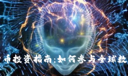 国外数字货币投资指南：如何参与全球数字货币市场