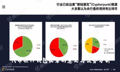 代币被TP钱包收录的意义与优势分析