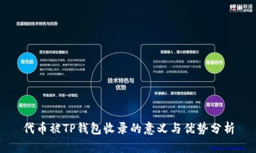 代币被TP钱包收录的意义与优势分析