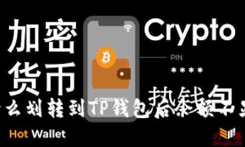 为什么划转到TP钱包后余额不显示？