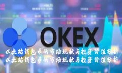 以太坊钱包币的市场现状与投资价值分析以太坊