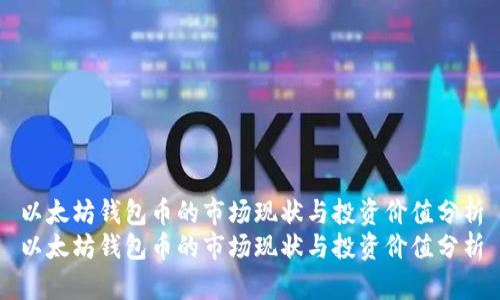 以太坊钱包币的市场现状与投资价值分析
以太坊钱包币的市场现状与投资价值分析